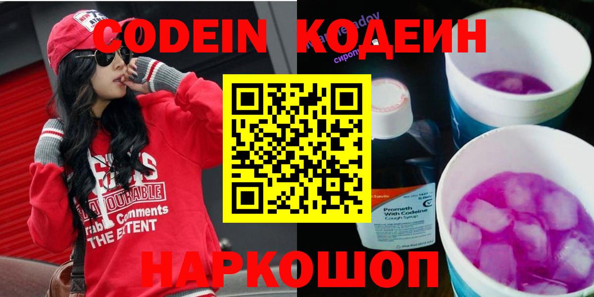 Кодеин напиток Lean (лин)  Вход с VPN  Дмитров 